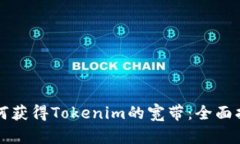 如何获得Tokenim的宽带：全面指南