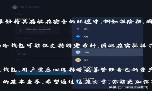   如何安全高效地导入冷钱包？ / 
 guanjianci 冷钱包, 比特币安全, 数字货币管理 /guanjianci 

一、冷钱包的定义和重要性

冷钱包是数字货币存储的一种方式，通常是指离线存储的解决方案，与网络断开连接。它可以帮助用户保护他们的加密资产不受黑客攻击、恶意软件和其他网络风险的威胁。相比之下，热钱包（在线钱包）虽然方便，但易受到网络攻击，因此安全性较低。

随着数字货币市场的逐渐成熟，越来越多的个人和机构用户开始意识到保护资产安全的重要性。冷钱包由于不连接互联网，因此成为了许多人存储数字货币的首选。

二、冷钱包的类型

冷钱包主要有几种类型，包括硬件钱包、纸钱包和智能卡等。硬件钱包是常用的一种，其安全性高，用户在使用时需要通过物理设备操作，非常适合长期存储。纸钱包则是将私钥和公钥打印在纸上的一种方式，虽然简便且安全，但若不慎损毁或者丢失，则不可恢复。

选择合适的冷钱包类型非常重要，不同的类型有着不一样的使用方式和安全性，用户可以根据自己的需求和技术水平进行选择。

三、如何导入冷钱包

导入冷钱包的步骤可以根据不同类型的冷钱包而有所不同。以下是一些通用的步骤，以硬件钱包为例：

ol
li下载并安装相应的钱包管理软件。大多数硬件钱包都会有官方提供的软件，可以此软件来进行设置和管理。/li
li将硬件钱包连接到计算机。打开软件，按照提示进行固件更新，确保硬件钱包处于最新状态。/li
li创建一个新钱包或导入现有钱包。若要导入现有钱包，请选择“导入钱包”选项，并输入助记词或私钥，确保在导入时遵循所有安全建议。/li
li备份恢复短语或助记词。导入后，系统会往往会显示助记词，务必将其保存在安全的地方，以防万一。/li
li完成设置，断开设备与计算机的连接。此时，冷钱包已安全地导入并能够使用。/li
/ol

四、导入冷钱包的注意事项

在导入冷钱包的过程中，有一些注意事项至关重要：

ul
li确保使用官方渠道下载软件，避免从不明来源下载，以防恶意软件。/li
li导入时，请确保你的网络环境安全，并尽量在可信任的设备上操作。/li
li备份信息一定要保管好，不应留在在线设备上，以防被黑客攻破。/li
li遵循冷钱包制造商的所有安全建议和说明，确保使用过程中没有遗漏任何重要的步骤。/li
/ul

五、常见疑问解答

h41. 冷钱包与热钱包的主要区别是什么？/h4

冷钱包和热钱包的主要区别在于其互联网连接状态。冷钱包是离线存储的方式，因而不易受到网络攻击，适合长期保存资产。而热钱包则是随时在线，使用便捷，但由于连接互联网，安全性相对较低。冷钱包适合长期存储，大额投资时使用；热钱包则更适合日常交易和频繁交易的用户。

h42. 如何确保冷钱包的安全性？/h4

确保冷钱包安全的方式主要有以下几点。首先，选择知名品牌的硬件钱包，可以参考用户评价和售后服务。其次，定期更新钱包软件的固件，通过官方渠道获取更新。此外，冷钱包的备份信息必须妥善保管，切勿分享给他人。最后，增强设备的物理安全，避免储存设备的丢失或损坏。

h43. 纸钱包是否安全？/h4

纸钱包是一种极具安全性的冷存储方式，但其安全性受制于用户的维护能力。纸钱包易被损毁或丢失，因此在打印后，最好将其存放在安全的环境中，例如保险柜。同时，在生成纸钱包时，要确保使用可靠的软件，生成和打印的过程也应确保不连入网络。

h44. 冷钱包能否用于所有类型的数字货币？/h4

大多数现代硬件钱包支持多种类型的数字货币，但在选择冷钱包时，用户应确认所选钱包是否兼容自己的资产。不同的冷钱包可能仅支持特定币种，因此在实际操作前，务必确认所持币种的兼容性，以避免资产流失的风险。

六、总结

导入冷钱包是保护数字货币资产的重要步骤，通过冷钱包的离线特性，可以大大减少安全隐患。无论是硬件钱包亦或纸钱包，用户需悉心选择并妥善管理自己的资产。了解冷钱包的类型和功能，并遵循安全准则，是保护资产安全的重要手段。

在如今数字货币日益普及的时代，了解冷钱包的使用和导入过程，不仅能保障个人资产的安全，更是参与数字货币交易的基本素养。希望通过这篇文章，你能更加深入了解冷钱包，并能安全高效地导入自己的冷钱包，保护自己的资产。