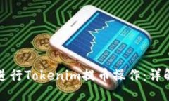 如何安全高效地进行Tokenim提币操作：详解与实用