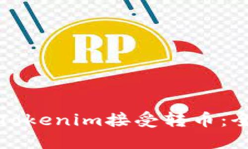 如何用Tokenim接受转币：全面指南