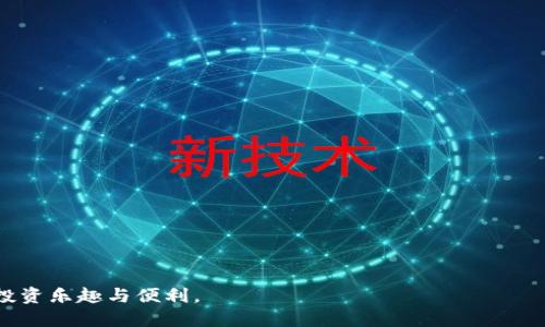   保护你的数字资产：防止TokenIM平台上USDT被盗的有效策略 / 

 guanjianci 数字资产, TokenIM, USDT被盗 /guanjianci 

近年来，数字货币的迅猛发展让投资者看到了巨大的机遇，但同时也伴随着诸多风险。其中，数字资产被盗案件屡见不鲜，尤其是在一些交易平台上。TokenIM作为一个提供多种数字资产管理服务的平台，虽然在安全性上采取了多种措施，但仍然存在USDT等数字货币被盗的风险。在本文中，我们将探讨如何有效保护你的数字资产，防止USDT在TokenIM平台上被盗的情况发生，并深入讨论这一领域的相关问题。

首先，要了解TokenIM平台是如何工作的，以及它如何保障用户资产的安全。TokenIM不仅作为一个数字资产钱包，还提供了多种交易服务，用户可以在平台上安全地存储、交易和管理他们的数字资产。然而，恶意攻击者时常针对这类平台，寻找安全漏洞进行诈骗与盗窃。这使得用户尤为需要了解并应用一些安全策略，以保护他们的资产。

保护你的USDT及其他数字资产并非一朝一夕之功，而是一个长期持续的过程。以下是一些有效的措施，帮助用户降低在TokenIM上USDT被盗的风险：

选择强密码和双重验证
强密码是保护数字资产的第一道防线。在创建TokenIM账户时，用户应该使用至少12位的强密码，包含大小写字母、数字以及特殊字符。避免使用容易猜测的密码，比如生日、名字等信息。同时，建议开启双重验证（2FA），为账户添加一层额外的安全保障。即使密码泄露，攻击者也无法轻易访问你的账户。

定期更新安全设置
安全设置的定期更新也是保护数字资产的重要措施。用户应定期检查TokenIM的安全设置，更新密码并查看最近的登录活动，确保没有任何异常活动发生。另外，保持个人设备的安全也十分关键，定期更新设备上的安全软件和应用程序，可以防止恶意软件的侵入。

提高警惕，避免欺诈
在数字货币市场中，骗局屡见不鲜。用户需要提高警惕，避免点击可疑链接，或者透露个人信息给不明来源。TokenIM平台提供的官方支持渠道是获取信息的主要来源，请尽量通过官方途径寻求帮助。

使用冷钱包存储大额资产
如果用户拥有大量的USDT或者其他数字资产，建议使用冷钱包进行存储。冷钱包通常是离线存储的设备，对于黑客攻击有着更强的抵抗能力。虽然在短期内进行交易可能不如热钱包方便，但在保护资产的安全性上，冷钱包无疑更具优势。

保持软件更新
无论是TokenIM应用还是运行该应用的操作系统，用户都应保持其最新版本。开发者会定期发布安全更新，以修复可能存在的漏洞。定期更新软件，可以有效防止黑客利用旧版软件的安全漏洞进行攻击。

增强对网络钓鱼的认识
网络钓鱼是黑客最常用的攻击手段之一。他们常常伪装成合法机构，通过电子邮件、社交媒体等方式诱骗用户输入个人信息。用户应学会判断识别钓鱼邮件，确认发件人的真实性，并避免在不安全的网站上输入任何敏感信息。

以上是保护USDT以及其他数字资产的一些基本策略。接下来，我们将探讨与TokenIM平台上USDT被盗相关的几个问题，以帮助用户更深入地了解安全风险及其应对之道。

问题一：TokenIM平台有哪些常见的安全风险？
TokenIM作为一个数字资产管理平台，其安全风险主要来源于以下几个方面：

1. **网络攻击**：黑客可能通过DDoS攻击、SQL注入等方式尝试入侵TokenIM平台，窃取用户的资产和信息。这类攻击通常发生在平台安全防护措施薄弱时。

2. **用户端安全**：虽然平台本身可能安全，但如果用户的设备感染了恶意软件或病毒，那么用户的账户信息就可能被窃取。因此，设备的安全对用户来说至关重要。

3. **钓鱼欺诈**：网络钓鱼攻击非常常见，黑客们可能会伪装成TokenIM的官方通告，通过邮件或社交媒介向用户发送伪造的信息，以此获取用户的登录凭证。

4. **交易安全隐患**：在某些情况下，用户在进行交易时，如果使用了不安全的网络，可能会面临交易信息被截获的风险。这也意味着用户应该避免在公共Wi-Fi网络下进行敏感操作。

为了保护用户的资产安全，TokenIM需要不断加强平台安全措施，用户也应保持警惕，关注潜在风险并采取适当的防护措施。

问题二：如何处理发觉USDT被盗的情况？
若用户发现TOKENIM上的USDT被盗，需及时采取以下措施：

1. **及时修改密码**：一旦发现异常交易，用户应第一时间更改TokenIM账户的密码。同时，建议尽快停止使用此账户进行交易，直至问题解决。

2. **启用双重身份验证**：如果之前未启用双重验证，现在应该立刻启用，以防止进一步的损失。通过双重验证增加额外的安全层，确保即使有人获得了用户密码也无法轻易访问账户。

3. **联系TokenIM客服**：用户应立刻联系TokenIM客服，报告被盗情况。提供必要的信息和证据，寻求他们的帮助。TokenIM平台可能会对被盗资产进行调查或者采取措施阻止盗取者进一步的交易。

4. **检查设备安全**：用户还需对自己的设备进行全面检查，确保没有恶意软件或病毒存在。必要时，可以寻求专业的技术支持，对设备进行清理和保护。

5. **传播信息提高警惕**：用户可以在社区或相关论坛上分享自己的经历，以警示其他用户，提高他们的安全警惕。每个用户的警觉性都能减少整个社区的风险。

问题三：TokenIM平台的安全措施是否足够？
TokenIM作为一个知名的数字资产管理平台，其安全性受到了用户的广泛关注。尽管TokenIM采取了一系列安全措施，例如：

1. **冷存储**：大部分用户资产会存储在冷钱包中，这样在日常运营中，网络攻击者很难获取到用户的资产。

2. **双重身份验证**：平台支持双重身份验证，提升了账户安全，用户在登录账户之前需要输入验证码，增加了安全性。

3. **定期安全检查与审计**：TokenIM会定期进行安全检查、漏洞评估和渗透测试，以及时发现并修复平台潜在的安全隐患。

尽管采取了多种措施，依然不能保证绝对的安全，攻击者可能会利用未知漏洞进行攻击。因此，用户在享受TokenIM提供的便利时，也应保持对自身资产的警觉，采取必要的保护措施。

问题四：用户应该如何选择安全的数字资产平台？
对于投资者而言，选择一个安全可靠的数字资产平台至关重要。以下是一些评估标准，帮助用户做出明智的选择：

1. **安全措施**：评估平台是否采取了多种安全措施，包括双重验证、冷存储、定期安全审计等，用户应优先选择安全性高的平台。

2. **用户反馈和声誉**：查看其他用户对该平台的评价和反馈，了解其过去的安全事件和问题。选择那些在用户中享有良好声誉的平台。

3. **合规性**：优先选择那些在法治和合规方面表现良好的平台。这通常意味着平台会遵循当地的法律法规，从而在发生纠纷时提供更高的保障。

4. **客服支持**：确保所选平台拥有良好的客户服务支持，能够在用户遇到问题时及时提供帮助。

通过考虑以上因素，用户可以筛选出适合自己的安全数字资产平台，从而降低资产被盗的风险。

总结来说，安全是数字资产管理中不可忽视的重要因素。通过采取适当的措施，了解如何保护自己的资产，用户们能够在TokenIM等平台上更加安心地进行交易，享受数字货币带来的投资乐趣与便利。