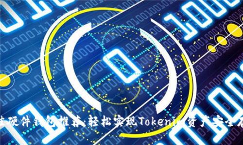 最佳硬件钱包推荐：轻松实现Tokenim资产安全存储