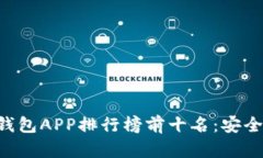 2023年国外冷钱包APP排行榜前十名：安全、便捷、