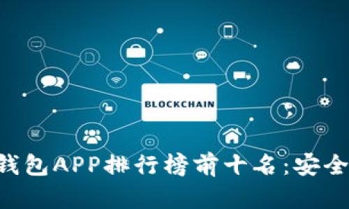 2023年国外冷钱包APP排行榜前十名：安全、便捷、值得信赖