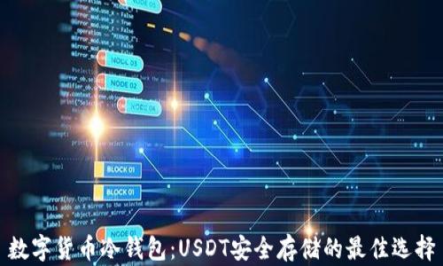 
数字货币冷钱包：USDT安全存储的最佳选择