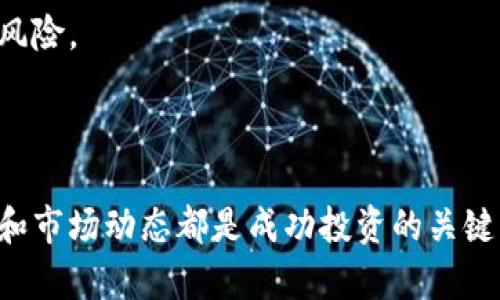   快钱包是冷钱包吗？揭开数字资产存储的真相 / 
 guanjianci 快钱包,冷钱包,数字货币 /guanjianci 

在数字货币迅速发展的今天，安全存储已成为每个投资者必须面对的课题。而在众多的数字资产存储方式中，冷钱包和热钱包是两种基本的分类。其中，“冷钱包”因其高安全性而受到很多投资者的青睐。即便如此，很多用户对于什么是冷钱包，以及其与热钱包的区别仍感到困惑。快钱包作为一种新兴的数字资产管理工具，很多人开始质疑，它是否是一种冷钱包。本文将围绕这一问题，为读者揭示快钱包的本质，并探讨数字资产存储的安全性及其重要性。

一、数字货币钱包的基本概念
在深入探讨快钱包是否是冷钱包之前，我们有必要了解数字货币钱包的基本概念。简而言之，数字货币钱包是一个存储和管理用户数字资产的工具。它允许用户发送、接收和存储数字货币，如比特币、以太坊等。

数字货币钱包一般被分为两类：热钱包和冷钱包。热钱包是与互联网连接的，在使用时非常方便，但同时也面临较高的安全风险。而冷钱包则是指那些没有连接互联网的存储方式，通常以硬件钱包或纸钱包的形式存在。由于冷钱包在存储时不会接触网络，因此它们被认为是更安全的存储方式。

二、快钱包的基本特点
快钱包是一种新兴的数字资产管理工具，旨在为用户提供便捷的数字货币交易和管理体验。它具备以下特点：

1. **简便性**：快钱包界面友好，使用方便，用户可以轻松进行数字货币的存取和交易。
2. **多种资产支持**：快钱包通常支持多种不同类型的数字资产，能够满足用户多样化的需求。
3. **实时交易**：快钱包能够提供实时的市场数据和交易功能，让用户及时把握市场机会。
4. **安全措施**：快钱包通常会采取多重身份验证、加密技术等安全措施，尽可能保障用户的资金安全。

但快钱包是否为冷钱包仍是个问题。到底冷钱包的定义是什么？

三、冷钱包的安全性
冷钱包被认为是最安全的数字资产存储方式，因为它不与互联网直接连接。因此，黑客攻击的可能性极低。同时，冷钱包在存储私钥（即控制数字资产的密钥）时，通常会使用物理设备或纸张等形式，避免了数字化存储带来的风险。

例如，硬件钱包如Ledger和Trezor，都是将私钥保存在硬件设备中，而不与互联网直接连接。用户在进行交易时，私钥在硬件设备内生成，始终不会暴露在网络上。这种方式大大降低了被黑客攻击的风险。

然而，冷钱包的缺点也同样明显。由于没有实时连接互联网，用户在进行交易时，可能需要耗费更多的时间和精力。此外，冷钱包也需要用户自己妥善保管，一旦丢失，资产是无法找回的。

四、快钱包与冷钱包的对比
经过前面的介绍，我们可以开始将快钱包与冷钱包进行对比：

1. **连接性**：快钱包一般是热钱包，与互联网连接。而冷钱包则是脱离互联网的存储方式。 
2. **安全性**：冷钱包由于不连接互联网，安全性极高。而快钱包虽然采用了加密和身份验证等措施，但依然面临黑客攻击的风险。 
3. **便利性**：快钱包使用便捷，适合频繁交易的用户。而冷钱包则不够灵活，适合长期存储资产的用户。

五、快钱包的定位
那么，快钱包到底是冷钱包吗？从定义上来看，快钱包并不是冷钱包。它属于热钱包的范畴，专注于提供便捷的交易和资产管理功能。快钱包的设计初衷是为了满足那些希望快速进行交易、灵活管理资产的用户需求，因此在安全性和便利性之间进行了平衡。

然而，这并不意味着快钱包在安全性方面有所欠缺。快钱包在安全设计上通常会借鉴冷钱包的一些理念，如多重身份验证、冷存储等，最大程度地保障用户资产的安全性。

六、数字资产安全的重要性
不论是选择使用快钱包还是冷钱包，数字资产的安全性都是不可忽视的重要课题。很多人因对数字货币的了解不足而遭受重大的经济损失，原因往往与管理方式不当、选择错误的钱包等有关。因此，在进行数字资产投资时，用户应根据自身的实际需求和风险承受能力，合理选择合适的钱包。

综上所述，快钱包是热钱包，不属于冷钱包的范畴。但它同样具备了一定的安全性能，适合那些经常需要进行交易的用户。投资者在选择数字资产存储方式时，建议认真分析自己的使用场景和安全需求，做出明智的选择。

七、进一步思考和相关问题探讨
在了解了快钱包与冷钱包的区别和快钱包的特点后，我们不妨思考几个相关问题，以帮助我们深入理解数字资产存储的本质。

问题一：冷钱包与热钱包在市场中的应用场景有哪些？
冷钱包和热钱包的应用场景有所不同，主要取决于用户的需求和交易习惯。热钱包便于实时交易，适合那些频繁进行数字币交易的用户。在日常小额支付或短期投资时，热钱包的便捷性能够有效提升用户体验。

例如，参与 ICO 或短线交易的投资者可以选择热钱包。热钱包不仅方便接收和发送数字资产，还能即时把握市场动态，迅速进行决策。

另一方面，冷钱包非常适合于长线投资者。考虑到数字货币市场的波动性，很多人将数字资产视为一种投资工具，希望通过长期持有实现价值增长。在这种情况下，冷钱包提供了更高的安全性，让用户更为放心。

此外，冷钱包也是防范黑客攻击的有效工具。如某些机构和公司会将数字资产存储在冷钱包中，经过专业管理，这不仅维护了客户资金安全，也提高了品牌形象。

问题二：如何选择适合自己的数字货币钱包？
选择数字货币钱包时，用户需要考虑多个因素，如安全性、使用频率、资金量、交易方式等。首先，在安全性方面，用户应评估钱包所采用的安全措施，选择提供多重验证和安全存储的工具。

其次，从使用频率来看，如果用户是长期投资者，那么冷钱包显然是更好的选择；相反，如果用户需要频繁进行交易，则应该选择热钱包。此外，用户还需考虑所持有的资金量，选择适合自己的资产配置方式。

在选择过程中，用户还可以多参考一些社区反馈或专业评测，了解不同钱包的优缺点与用户体验。通过实际操作体验，逐步找到最适合自己的数字货币钱包。

问题三：数字货币市场的未来发展趋势如何？
数字货币市场的发展趋势无疑是一个热门话题。随着区块链技术的不断成熟及其应用场景的拓展，数字货币市场很可能将迎来更多的积极变化。首先，越来越多的企业与金融机构正积极探索区块链技术的应用，这将进一步提升数字资产交易的合法性与透明度。

其次，去中心化金融（DeFi）的兴起也可能是未来市场的重要趋势。DeFi无疑能够打破传统金融体系的限制，让更多用户享受到数字资产交易的便利，这类产品的出现将进一步激发市场活力。

此外，随着数字资产被越来越多的人理解并接受，市场规模和投资的参与者也会不断扩大，这将进一步推动数字货币技术和产品的创新。

问题四：如何保护自己的数字资产安全？
保护数字资产的安全至关重要，投资者应采取多种措施确保自身资产的安全。首先，使用强密码和双重身份验证，阻止黑客入侵。其次，尽量避免在公共网络或不安全的设备上进行数字货币交易，降低泄露私钥的风险。

还可以定期备份数字资产和私钥，确保即使在意外情况下也能找回资产。此外，定期关注市场趋势及安全动态，及时更新安全策略，保持警惕，是确保资产安全的重要保障。

综上所述，快钱包与冷钱包在特性和应用上存在明显区别，用户应根据自己的需求合理选择。同时，适当的安全意识和保护措施也能有效降低风险，维护投资资产的安全。无论选择哪种存储方式，了解其基础知识和市场动态都是成功投资的关键。