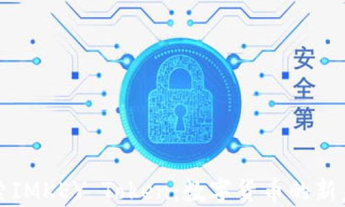 
探索IMKEY Token：数字货币的新未来