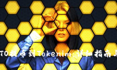 如何成功将IMTO提币到Tokenim：详细指南与常见问题解析