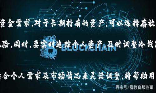   理解冷钱包提币手续费：节省成本的聪明选择  / 
 guanjianci  冷钱包, 提币手续费, 加密货币  /guanjianci 

引言
随着数字货币的普及，越来越多的人开始参与到加密货币的投资和交易中。然而，伴随而来的是各种各样的费用，尤其是提币手续费，这成为了许多投资者关注的重点。冷钱包因其安全性高而受到欢迎，但提币时的手续费也是大家在进行资金转移和操作时必须考虑的因素。因此，了解冷钱包的提币手续费不仅能帮助我们节省成本，还能帮助我们交易策略，从而更好地管理我们的资产。

冷钱包与热钱包的基本概念
冷钱包是指不与互联网直接连接的加密货币存储系统，它能有效防止黑客攻击和网络漏洞带来的风险。常见的冷钱包包括硬件钱包和纸钱包，而热钱包则是指连接互联网的电子钱包，它们便于日常交易，但安全性较低。无论选择哪种钱包，了解其优缺点是至关重要的。

对于投资者而言，冷钱包能大幅提高资金安全性，尤其在市场动荡时，冷钱包能够为用户提供更好的资产保护。然而，冷钱包相比热钱包在提币时，手续费的计算和提现流程可能会更为复杂，这也是我们今天讨论的重点。

冷钱包提币手续费的组成
冷钱包的提币手续费通常包括几个部分：矿工费、网络费和交易所费。矿工费是指付给区块链网络中矿工的费用，以支持交易的确认和确认速度。由于市场供求关系，矿工费可能会随着网络繁忙程度的不同而变化。网络费则是指在区块链上进行交易时所需支付的费用。而在一些交易所提币时，交易所可能会额外收取一定的手续费。

此外，有些冷钱包提供商可能会采取固定的手续费政策，或是按季度调整；而有些则可能采用浮动的计费方式。因此，用户在选择冷钱包时，需要仔细审阅相关的费用结构。

如何降低冷钱包提币手续费
降低提币手续费的一个有效方法是选择适当的时间进行提币。通常在网络较为冷清的时段，例如周末或节假日，矿工费较低，此时提币的手续费也会相对较低。此外，用户可以选择在交易所内部进行转换，许多交易所提供内部转换服务，用户在此情况下可能无需支付矿工费。

另一个降低手续费的方式是使用冷钱包时，尽量选用大额提币，虽然每次提币的总费用可能较高，但与小额提币相比，每单位的手续费则会降低。此外，某些交易所和平台为了吸引用户，可能会提供手续费减免或免手续费活动，关注这些信息也有助于降低手续费支出。

冷钱包提币的过程
提币的过程通常包括几个步骤：首先，用户需要将冷钱包与网络连接，例如通过连接至专用的软件或应用程序。然后输入目标地址，以及提币的金额。接下来，用户需确认交易，从而发起提币请求。此时，系统会计算出需要支付的手续费，并进行弹窗提醒。

完成这些步骤后，资金将在一段时间内完成提走。在此期间，用户可以在钱包或区块链浏览器中查阅交易的状态，以确保提币成功。提币的时间长度通常取决于网络的繁忙程度和固有的确认时延。在一些情况下，用户还可选择支付更高的手续费，以加快确认速度。

与冷钱包提币手续费相关的常见问题

问题1：提币手续费的标准是如何确定的？
提币手续费在不同平台和钱包之间存在很大差别，究其原因，与矿工费、网络拥堵程度和交易策略密切相关。矿工费通常是由市场供需关系决定，简单来说，如果语音生态圈内的用户大量进行交易，那么矿工费就会相应上涨。其次，不同的加密货币也有各自的手续费结构。例如，比特币的交易费用相较于以太坊的费用在耗时上会有所不同，具体费用还需查阅各个区块链项目的官方网站。

此外，各大交易所和钱包平台也常常根据自身的运营策略来决定手续费。例如，某些平台可能采用固定收费制度，而另一些则可能根据市场情况动态调整。在此情况下，用户应主动了解相关平台的费用政策，以便自己的资金出入和提升资产管理的灵活性。

问题2：冷钱包提币时应该注意哪些风险？
提币时面临的风险主要包括地址输入错误、网络安全问题以及流程中的各种技术问题。为了避免因地址输入错误导致的资产损失，用户应仔细核对目标地址，有时可以将地址复制粘贴，而不是手动输入。此外，冷钱包在进行提币时，网络安全至关重要，用户应确保其电脑或手机设备的安全性，避免因病毒或恶意软件导致资产被盗或丢失。

在提币的过程中，技术问题也是不可忽视的风险因素。用户需要时刻关注自己的提币请求状态，如遇长时间未完成的交易，及时与客服沟通。此外，及时备份冷钱包以及注意更新设备的安全系统，也能够有效降低提币过程中的潜在风险。

问题3：转账到交易所时如何选择合适的手续费模式？
转账至交易所时，用户需要关注手续费的选择。通常来说，交易所会提供几种不同的手续费模式，例如普通转账、快速转账等。普通转账的手续费用低，但处理时间较长，而快速转账则能够加快资产的转入速度，但可能会产生较高的费用。用户应根据自己的需求来选择合适的模式，比如如果希望在某个时间段内尽快进行交易，则快速转账是理想的选择；反之，如果不急于交易，可以选择普通转账来节省费用。

另外，了解各个交易所的手续费结构和促销活动也是明智之举。有些交易所可能会在某些时间段提供手续费减免或者其他优惠活动，购买前务必查看相关信息，以便做出更优的决策。

问题4：冷热钱包结合使用的最佳实践是什么？
冷热钱包结合使用是许多加密货币投资者的最佳选择。这种方式可在享受热钱包便捷性和冷钱包安全性的同时，分散资产风险。一般而言，资金分配应基于个人的风险承受能力和资金需求。对于长期持有的资产，可以选择存放在冷钱包中以保障资金安全，而日常交易和投资活动中的资金则可放在热钱包中以实现高效操作。

此外，定期在冷钱包和热钱包之间进行资产转移，也是有效控制风险的策略之一。在市场变化较大或存在潜在风险时，将一部分资产转移至冷钱包中进行隔离，可以有效减少损失风险。同时，要实时追踪个人资产，及时调整冷钱包与热钱包之间的资金比例，从而更好地应对不断变化的市场条件。

总结
冷钱包提币手续费是数字货币投资过程中不可忽视的一部分，了解其构成、降低方法及风险防范措施，有助于用户在进行资金出入时做出明智的决策。此外，合理配置冷热钱包并结合个人需求及市场情况来灵活调整，将帮助用户实现更好的资产管理。随着加密货币市场的不断变化，敏锐的洞察力和灵活的应对策略，才能使我们在这个波动的市场中立于不败之地。