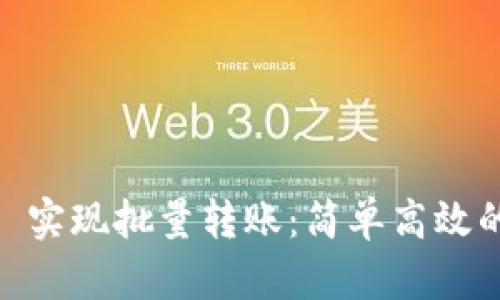 如何使用 Tokenim 实现批量转账：简单高效的加密资产管理方案