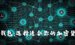 冷钱包与轻钱包：选择适合你的加密货币存储方