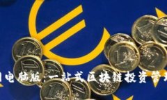 Tokenim官网电脑版：一站式区块链投资管理平台的