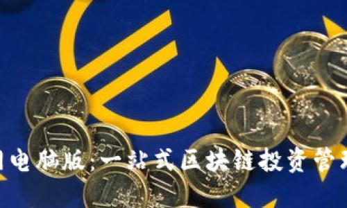 Tokenim官网电脑版：一站式区块链投资管理平台的未来