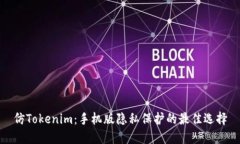 仿Tokenim：手机版隐私保护的最佳选择