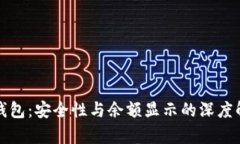 冷钱包：安全性与余额显示的深度解析