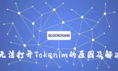 苹果无法打开Tokenim的原因及解决办法