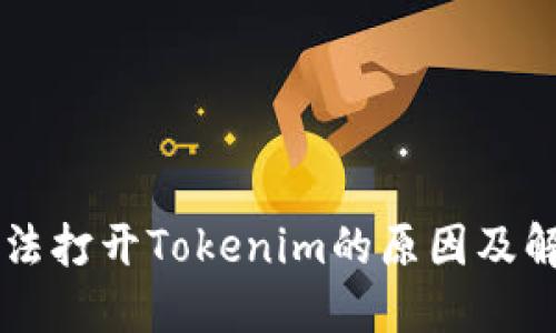 苹果无法打开Tokenim的原因及解决办法