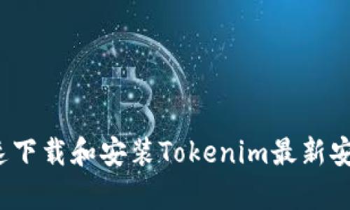 如何快速下载和安装Tokenim最新安卓应用？
