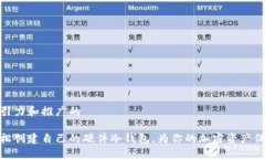 产生吸引力和推广的如何轻松创建自己的硬件冷