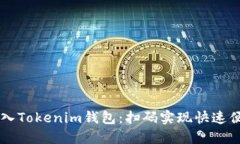 轻松导入Tokenim钱包：扫码实现快速便捷交易
