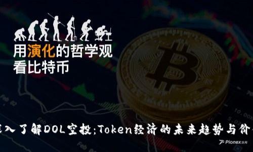 深入了解DOL空投：Token经济的未来趋势与价值