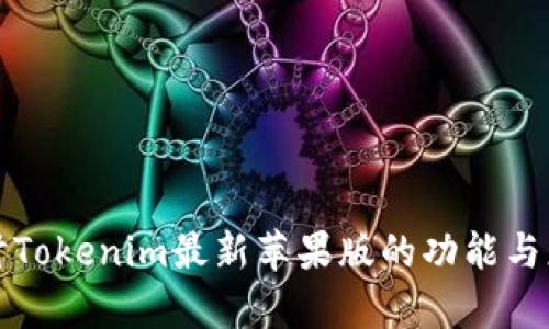 深入探讨Tokenim最新苹果版的功能与应用前景