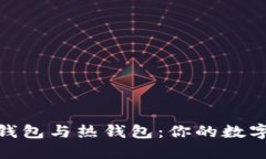 揭秘以太坊冷钱包与热钱包：你的数字资产安全