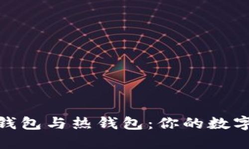 揭秘以太坊冷钱包与热钱包：你的数字资产安全之道