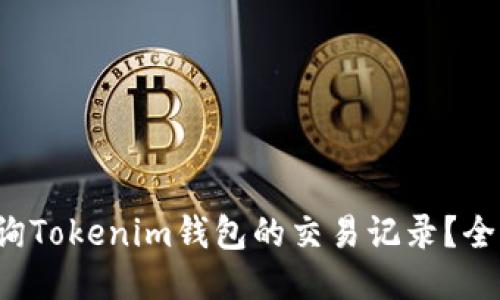 如何查询Tokenim钱包的交易记录？全面指南！