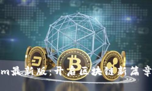 Tokenim最新版：开启区块链新篇章的指南