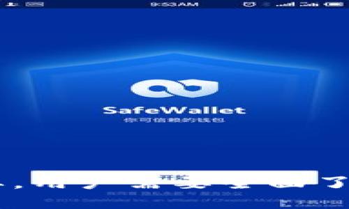 与关键词

  掌握代币空投的秘密：让你的投资更轻松！ / 

 guanjianci 代币空投, 投资技巧, 加密货币 /guanjianci 


什么是代币空投？
代币空投（Token Airdrop）是一种营销手段，通常由加密货币项目团队向现有投资者或新用户分发免费代币。空投的目的通常是为了提高项目的知名度，吸引更多的用户参与，或者是为了分散代币的持有量，确保项目的去中心化。通过这种方式，项目团队能够迅速扩大他们的社区，并且使得更多的人有机会接触到他们的代币。

代币空投通常有多种形式，一些空投是基于持有某种特定代币的人，比如持有以太坊或比特币的用户；而一些则是基于新用户注册或完成某些指定任务，比如分享社交媒体帖子、加入Telegram群组等。随之而来的还有一些具体的要求，比如将钱包地址提交到指定的表单上，或要求用户完成一些简单的调查问卷。

代币空投的优缺点
在深入了解代币空投之前，了解它的优缺点也是非常必要的。这些优缺点不仅影响用户的参与决策，还会影响项目本身的推进。下面我们将分别讨论代币空投的优势和劣势。

strong优势：/strong
ul
    listrong增加知名度：/strong代币空投能够迅速提升项目的知名度，让更多的人了解这个新项目。/li
    listrong用户参与度：/strong通过空投，项目能够吸引更多的新用户参与，增加用户的忠诚度和参与感。/li
    listrong去中心化：/strong分散代币的持有量使得项目更加去中心化，有助于提升网络的安全性。/li
/ul

strong劣势：/strong
ul
    listrong质量参差不齐：/strong不是所有的代币空投都是可靠的，很多项目可能在空投后立刻消失。/li
    listrong垃圾邮件问题：/strong参与空投的用户常常会遭遇大量无关的垃圾邮件和广告。/li
    listrong市场饱和：/strong随着越来越多的项目进行空投，许多用户对于空投的信心可能下降，导致参与度降低。/li
/ul

如何安全地参与代币空投？
在参与代币空投时，安全是最重要的考量因素。为了避免潜在的风险，用户应该采取一些必要的预防措施。

strong1. 研究项目：/strong在参与任何空投之前，深入研究项目的白皮书，了解项目的背景、团队和技术实现。如果一个项目显得不够透明，或者缺少足够的信息，那可能是一个警示信号。

strong2. 不要泄露个人信息：/strong大多数空投只需要用户的钱包地址，而不会要求提供任何个人信息，比如密码、身份证号码等。不要轻易相信要求你提供个人信息的空投活动。

strong3. 只参与知名项目：/strong尽量只参与那些在行业内有良好声誉和较高知名度的项目的空投。可以加入相关的社交媒体群组或者讨论区，获取其他用户对于该项目的反馈。

strong4. 使用安全的钱包：/strong在参与空投时，选择一个支持多种代币的钱包，并确保使用强密码和双重验证，保护个人资产安全。

如何评估空投的价值？
尽管代币空投是免费的，但并不是所有的空投都是有价值的。评估一个空投的价值可以帮助用户更好地决策，以下几个方面可以作为参考。

strong1. 项目基础：/strong了解项目的技术背景、团队成员以及他们的执行力。如果该项目已经有一些应用案例或成功的产品发布，通常预示着它的潜力。

strong2. 社区活跃度：/strong一个活跃的社区通常意味着项目受到广泛的关注和信任。可通过各大社交媒体平台查看其粉丝数量和活跃度。

strong3. 市场趋势：/strong观察加密货币市场的整体趋势也很重要。如果代币在一段时间内保持增长，意味着它可能具备更高的价值。

strong4. 竞争分析：/strong研究同类项目，分析它们之间的优劣，一些颇具创新性和独特商业模式的项目，可能具备更大的潜力。

常见的代币空投骗局
在加密货币领域，代币空投骗局相对普遍，用户需要保持警惕。以下是一些常见的骗局及其特征。

strong1. 假冒项目：/strong一些骗子会伪造一个存在虚假团队和白皮书的项目，诱导用户提供钱包地址，从而窃取他们的资产。

strong2. 超高回报承诺：/strong如果一个空投声称只需少量参与便能获得超高的代币回报，这是一个警示信号，通常是骗局。

strong3. 钱包信息收集：/strong任何要求用户提供私钥或助记词的空投几乎可以确定是骗局。真实的项目不会要求用户提供敏感信息。

strong4. 强制投资链接：/strong有些空投会尝试强迫用户先投资一定金额才能参与空投，这通常是骗局，确保不要上当。

代币空投的未来前景
随着区块链技术的发展，代币空投的形式和用途也在不断演变。很多项目将其作为市场推广和用户吸引的重要工具。未来，代币空投可能有以下几个发展方向：

strong1. 更加规范化：/strong随着行业监管的加强，代币空投可能会逐渐向更规范的方向发展，包括对参与者身份的验证和项目可持续性的审核。

strong2. 智能合约参与：/strong智能合约可以为代币空投带来更多自动化的流程和透明度，减少人为干预，确保内容的真实与有效性。

strong3. 结合DeFi与NFT：/strong随着去中心化金融（DeFi）和非同质化代币（NFT）的流行，未来的代币空投可能会与这些新兴领域结合，创造出更有价值的场景及使用方式。

strong4. 强化社区共识：/strong代币空投有可能在未来更多地聚焦于获得社区共识，真正实现去中心化与治理的目的，确保每一个持币者能够对项目的发展有更大的发言权。

相关问题探讨

1. 代币空投如何与其他营销手段结合使用？
代币空投作为一种有效的市场推广手段，如果与其他营销工具结合将能创造更多的价值和影响。结合使用的方式有很多，下面我们将详细探讨几种方式。

strong1. 社交媒体营销：/strong借助社交媒体平台（如Twitter、Facebook、WeChat）广泛传播，代币空投活动可以迅速获得大量曝光和关注。你可以通过设定分享、转发、评论活动作为条件来吸引参与者。

strong2. 内容营销：/strong编写高质量的文章、白皮书或视频介绍，深入讲解项目的特色和优势，并辅以空投的推广，增加用户的参与感和兴趣。

strong3. 合作伙伴推广：/strong与相关行业的KOL或社区合作，通过他们的影响力来进行代币空投的宣传，进一步拓宽受众群体。

strong4. 线上活动：/strong组织在线研讨会、AMA（问我任何事情）等形式的交流，与用户直接互动，同时在活动中进行代币空投，也能够提升参与者的粘性和忠诚度。

2. 如何判断代币空投项目的可靠性？
判断一个代币空投项目的可靠性是参与前的关键步骤。以下几个方面可以帮助用户更好地评估项目的可信度。

strong1. 项目背后的团队：/strong仔细研究项目团队的背景，包括团队成员的过往经历，以确保其有相关经验和专业知识。

strong2. 社区反响及口碑：/strong加入项目的社区平台，了解社区对项目的反馈和评价，不同用户的看法和体验能够提供有力的参考。

strong3. 白皮书及技术架构：/strong项目的白皮书是评估其可信度的重要依据，确保白皮书内容清晰、目标明确，并有实际的技术方案作为支撑。

strong4. 监管合规性：/strong观察项目是否声明遵守相关法律法规，是否有正规的运营执照，确保项目在法律上也是安全可靠的。

3. 参与代币空投时的注意事项是什么？
在参与代币空投之前，有几个注意事项是必不可少的，可以帮助用户规避风险。

strong1. 不要使用主钱包：/strong为了避免因空投而导致的意外损失，建议用户使用专门的副钱包来接收空投代币，并保持主钱包的安全性。

strong2. 确认项目的真实性：/strong在参与前，务必确认项目的真实性，以防上当受骗。与其他用户交流、查阅项目的背景都是必要的步骤。

strong3. 设定参与上限：/strong用户可以对参与的空投活动设置一个上限，避免参与过多无价值的项目，以节省时间和精力。

strong4. 监测空投进度：/strong参与后需定期检查空投的进展，确保没有遗漏内容，并及时了解项目动态。

4. 代币空投对投资决策的影响是什么？
代币空投可能会对投资决策产生多方面的影响，下面将从不同角度进行探讨。

strong1. 初步接触机会：/strong对于新手投资者而言，代币空投提供了一个低门槛的投资机会，用户可能因此接触到更具潜力的项目，增加投资渠道。

strong2. 投资风险的分散：/strong通过获得免费的代币，用户能够实现对不同项目的投资，进而分散风险，试图在更广泛的市场环境中获取收益。

strong3. 对项目的信任度提升：/strong成功参与空投能提升用户对项目团队的信任度，从而增加后续投资的决策基础。

strong4. 判断市场趋势：/strong通过广泛的空投活动，用户能够及时了解市场的最新动态和趋势，为自己的投资策略提供参考依据。

总结来说，代币空投是加密货币市场中一个不容忽视的现象，其价值和潜力的探讨激发了用户的参与热情。在参与的过程中，确保安全与价值评估至关重要，用户需要全面了解项目、保持警惕、参与到良好的项目中，才能真正实现自己在加密货币市场中的目标。