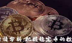 USDT行情分析：把握稳定币的投资机会