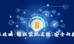 : TRC20转账攻略：轻松实现高效、安全的数字资产