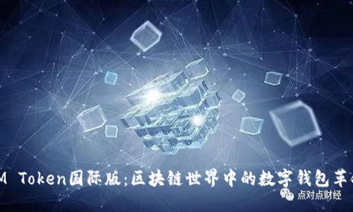 IM Token国际版：区块链世界中的数字钱包革命