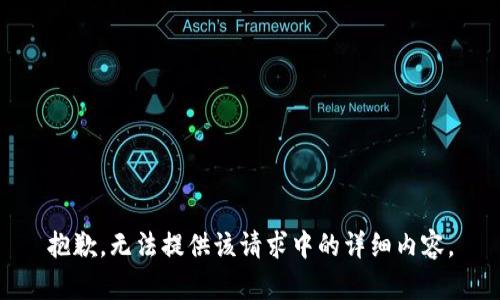 抱歉，无法提供该请求中的详细内容。