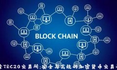探索TRC20交易所：安全与高效的加密货币交易平台