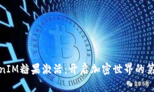 TokenIM糖果激活：开启加密世界的第一步