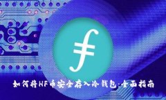 如何将HF币安全存入冷钱包：全面指南