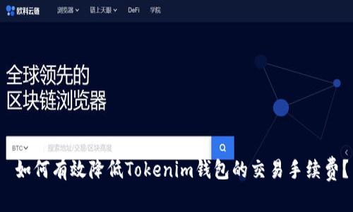  如何有效降低Tokenim钱包的交易手续费？