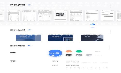 要将Token.im（一个基于以太坊的代币）转移到币久（BitX），通常可以按照以下步骤进行。然而，由于我无法提供关于这两个特定平台具体的最新操作信息，请确保已经获取相关平台的最新指导。

### 一般转币步骤

1. 准备工作
在开始之前，请确保您已经在币久创建了账户。如果您还没有账户，您需要先注册并完成相关身份验证。同时，确保您知道Token.im的余额及其合约地址。

2. 获取币久的充值地址
登录币久账户后，找到“资产”或者“充值”选项。在这里，选择您想要转移的代币种类（在此情况下为Token.im），系统会生成一个唯一的充值地址。务必复制这个地址，因为后续操作会用到它。

3. 在Token.im平台上发起转账
登录Token.im Wallet（钱包）。在钱包界面找到“转账”或“发送”选项。输入您在币久获取的充值地址和您希望转移的Token.im数量。在进行确认之前，请仔细检查地址，以避免转错币。

4. 确认交易
在确认交易的步骤中，可能需要支付交易手续费（Gas fee）。请确保您的Token.im账户里有足够的ETH用于支付手续费。确认所有信息无误后，提交交易。

5. 查询交易状态
发起转账后，可以通过以太坊区块浏览器（如Etherscan）来查看交易状态，确保您的Token.im已经成功转移到币久账户中。

### 可能相关的问题

1. 转账失败的原因有哪些？
在进行数字资产转账时，有许多可能导致转账失败的原因，包括但不限于以下几点：
ul
    listrong错误的地址：/strong如果您输入的币久充值地址有误，可能导致资产发送到错误的位置。此类转账通常是不可逆的，因为区块链技术的特性。/li
    listrong余额不足：/strong在转账时，您必须确保不仅有足够的Token.im余额，还要有足够的ETH用于支付Gas费。如果余额不足，转账将失败。/li
    listrong网络拥堵：/strong在某些情况下，以太坊网络会由于交易量大而变得拥堵，这可能导致交易确认时间延长，甚至交易失败。/li
    listrong钱包问题：/strong有时候，您的钱包可能会出现问题，导致您无法成功发起转账。例如，钱包尚未同步区块链数据。/li
/ul
为了避免这些问题，最好事先测试转账少量代币，确保一切顺利后再转移大额资产。

2. 如何确保转账安全？
转账数字资产时，安全是重中之重。以下是几条安全提示：
ul
    listrong使用官方渠道：/strong确保您在进行转账时，只使用官方或可信赖的钱包和交易所。避免使用不知名的第三方平台。/li
    listrong双重确认地址：/strong在发起交易之前，请仔细确认您输入的充值地址，最好能够扫描二维码并核实。/li
    listrong开启两步验证：/strong在您的交易所和钱包中，开启两步验证（2FA），显著增加安全性。/li
    listrong定期更新密码：/strong定期更换账户密码，并使用复杂难度高的密码，确保账户安全。/li
/ul
遵循以上安全措施，可以为您的数字资产转账提供更好的安全保障。

3. 如果资产转错了怎么办？
如果您不幸地将Token.im转移到错误的地址，这可能是一个棘手的问题。由于区块链的不可逆性，恢复资金的可能性通常很小。但有几个步骤可以尝试：
ul
    listrong联系错误地址的持有者：/strong如果您知道错误地址的持有者，可以尝试联系对方，请求其归还资产。这通常难以实现，但可以尝试。/li
    listrong寻求技术支持：/strong联系币久或Token.im的客服，询问有关错误转账的解决方案。虽然成功几率不大，但可以获得专业建议。/li
    listrong手动查找：/strong在区块浏览器中查找交易细节，记录下该交易，以便将来可能的审计。此外，保护好自己的账户信息和密钥，避免今后再次犯错。/li
/ul
在进行数字资产交易时，谨慎是更好的选择。未雨绸缪可以减少损失。

4. 转账费用是如何计算的？
在以太坊网络上，任何交易都需要支付交易费用（Gas fee），因而了解Gas费用的计算方式非常重要。一些因素会影响Gas费用的高低：
ul
    listrong网络的拥堵程度：/strong当网络繁忙时，更多的用户在进行交易，由于需求增加，会导致Gas费用上涨。/li
    listrong交易复杂性：/strong不同类型的交易，如简单的代币转账和复杂的智能合约交互，Gas需求不同，复杂的交易通常需要较高的Gas费用。/li
    listrongGas价格设置：/strong用户可以自行设定愿意支付的Gas价格，价格越高，交易越快被确认。在繁忙时段，可以适当提高Gas价格。/li
/ul
总之，了解并合理设置Gas费用不仅能帮助您有效地进行转账，还能在拥堵的网络条件下，增加交易被确认的速度。

以上内容希望能对您在Token.im与币久之间的转币操作提供帮助。如有其他具体问题，请随时询问。