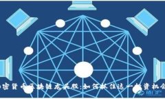 加密货币区块链龙头股：如何抓住这一投资机会