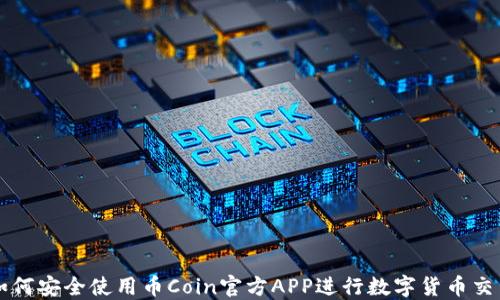 
如何安全使用币Coin官方APP进行数字货币交易