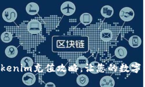 快速便捷的Tokenim充值攻略，让您的数字资产增值不止！