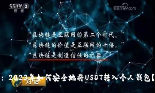 : 2023年如何安全地将USDT转入个人钱包？