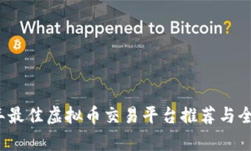 2023年最佳虚拟币交易平台推荐与全面分析