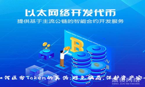 如何区分Token的真伪：避免骗局，保护资产安全