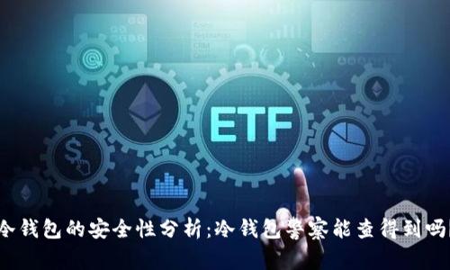 冷钱包的安全性分析：冷钱包警察能查得到吗？