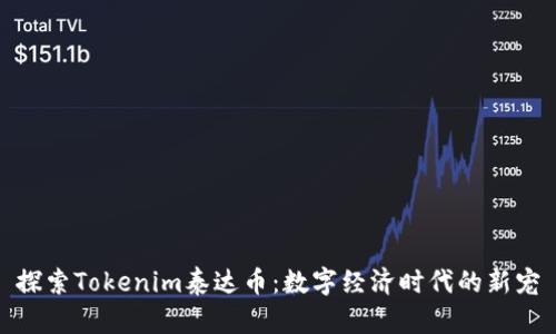 探索Tokenim泰达币：数字经济时代的新宠