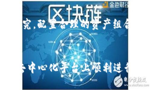   如何通过Tokenim获得以太雾：一步步指南 / 
 guanjianci Tokenim, 以太雾, 加密货币 /guanjianci 

引言
在当前数字经济时代，加密货币逐渐迎来了新的发展机遇，其中以太坊生态系统中的项目层出不穷。Tokenim作为一个新兴的去中心化平台，主要致力于为用户提供获取以太雾（Ether Mist）等加密资产的方便方法。本文将深入探讨如何通过Tokenim获得以太雾，包含其使用指南、优势以及可能面临的挑战。

Tokenim平台概述
Tokenim是一种基于区块链技术的去中心化金融平台，它允许用户在可控环境中进行数字资产的交易和管理。平台的特点包括流动性挖矿、质押和去中心化市场等功能，旨在为用户提供安全、透明的交易环境。在Tokenim上，用户可以通过简单的操作轻松获取以太雾。

如何通过Tokenim获得以太雾
以下是通过Tokenim获得以太雾的详细步骤：

h4步骤1：创建Tokenim账户/h4
首先，用户需要在Tokenim平台注册一个账户。注册过程简单，只需提供有效的邮箱地址和强密码。通过注册后，用户会收到确认邮件，点击邮件中的链接验证邮箱。

h4步骤2：设置钱包/h4
在Tokenim平台上，用户需要连接一个以太坊钱包，常用的有MetaMask、Trust Wallet等。按照平台的提示，确保钱包已经正确连接，并且有适量的以太币（ETH）用于交易和手续费。

h4步骤3：购买以太雾/h4
完成钱包连接后，用户可以选择市场上的以太雾交易对。计算好自己想要购买的数量，确认价格与交易金额后，点击“买入”或“交易”按钮。

h4步骤4：确认交易/h4
检查交易信息无误后，用户需要确认交易。在钱包中同意交易手续费，交易后用户将会收到以太雾，资金会自动存入其在Tokenim平台的账户中。

Tokenim的优势
Tokenim平台具有以下几个明显优势：
ul
  listrong去中心化：/strongTokenim使用区块链技术，交易记录透明，用户的资金和数据更加安全。/li
  listrong用户友好：/strong平台界面简洁易用，适合初学者和资深投资者。/li
  listrong低手续费：/strong与传统交易所相比，Tokenim的交易手续费较低，用户的成本更低。/li
  listrong丰富的产品：/strong除了以太雾，Tokenim还支持多种加密资产交易，满足用户的多样需求。/li
/ul

Tokenim面临的挑战与风险
虽然Tokenim有其独特优势，但在使用过程中用户也需要注意以下几点风险：
ul
  listrong市场波动：/strong加密市场变化剧烈，价格波动较大，用户在做交易决策时需谨慎。/li
  listrong安全风险：/strong尽管Tokenim采取了安全措施，但用户的钱包安全仍依赖于个人的保护，避免私钥泄露十分重要。/li
  listrong技术问题：/strongTokenim作为去中心化平台，在高交易量时可能出现网络堵塞和交易延迟，实现体验受影响。/li
/ul

常见问题解答

h4问题1：Tokenim的交易手续费是多少？/h4
Tokenim的交易手续费通常比较低，相比传统交易所更具竞争力。手续费的具体数额取决于交易量和市场情况。用户可以在确认交易前回顾所需支付的手续费，从而进行合理规划。

h4问题2：如何保障Tokenim账户的安全性？/h4
为保障Tokenim账户安全，用户需要采取以下几条措施：首先，确保创建强密码，并定期更改；其次，启用两步验证功能，增强账户安全性；最后，尽量将加密货币存放在冷钱包中，避免主流的热钱包容易受到攻击。

h4问题3：Tokenim平台是否支持移动端使用？/h4
Tokenim平台目前已为移动端友好，用户可以通过手机浏览器或下载相应应用程序进行交易。移动端的使用体验使得用户随时随地可以管理资产，进行交易，极大地方便了用户。

h4问题4：如何应对加密市场的价格波动？/h4
面对加密市场的价格波动，最好的方法就是合理规划投资策略。用户在进行交易时，切忌盲目跟风或者冲动决策。同时，建议对刷单计划、止损策略进行深入研究，配置合理的资产组合，以应对市场的剧烈波动。

总结
通过Tokenim获得以太雾的方法简单易懂，虽然市场波动和技术性风险是使用过程中的常态，但只要采取良好的风险控制措施，用户就能够在Tokenim这一去中心化平台上顺利进行交易，获得所需的加密资产。随着区块链技术的不断发展，以太雾和其他数字资产将迎来更加广阔的前景，吸引着越来越多的用户加入这一数字货币的世界。