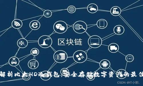 全面解析比太HD冷钱包：安全存储数字资产的最佳选择